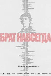 Брат навсегда